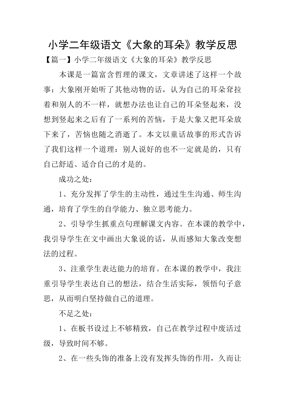 小学二年级语文《大象的耳朵》教学反思_第1页