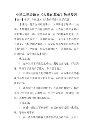 小学二年级语文《大象的耳朵》教学反思