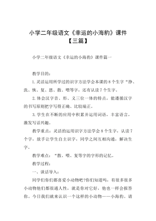 小学二年级语文《幸运的小海豹》课件