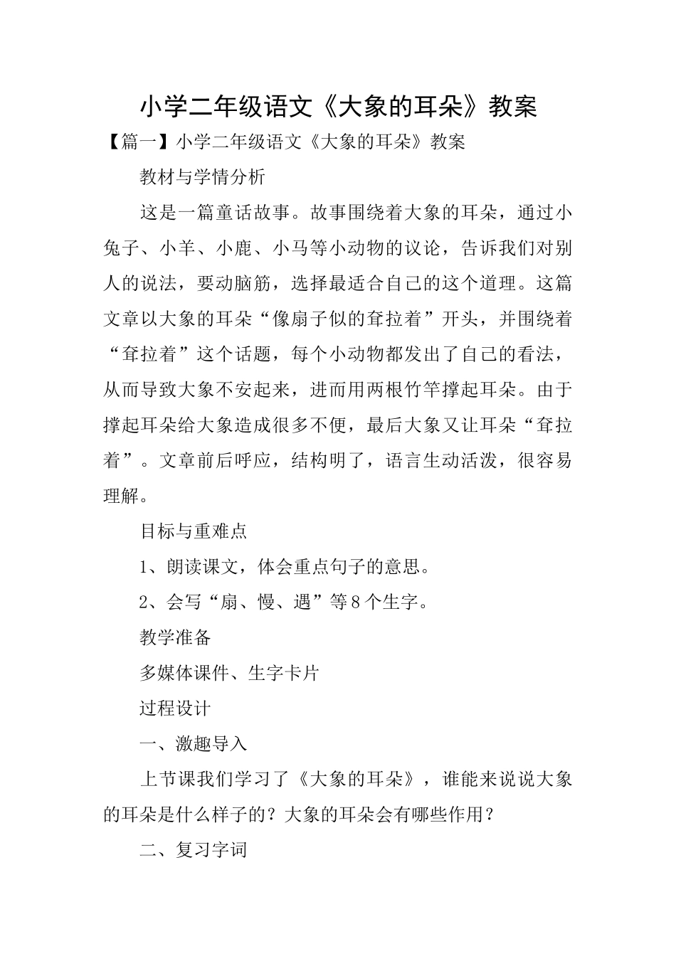 小学二年级语文《大象的耳朵》教案_第1页