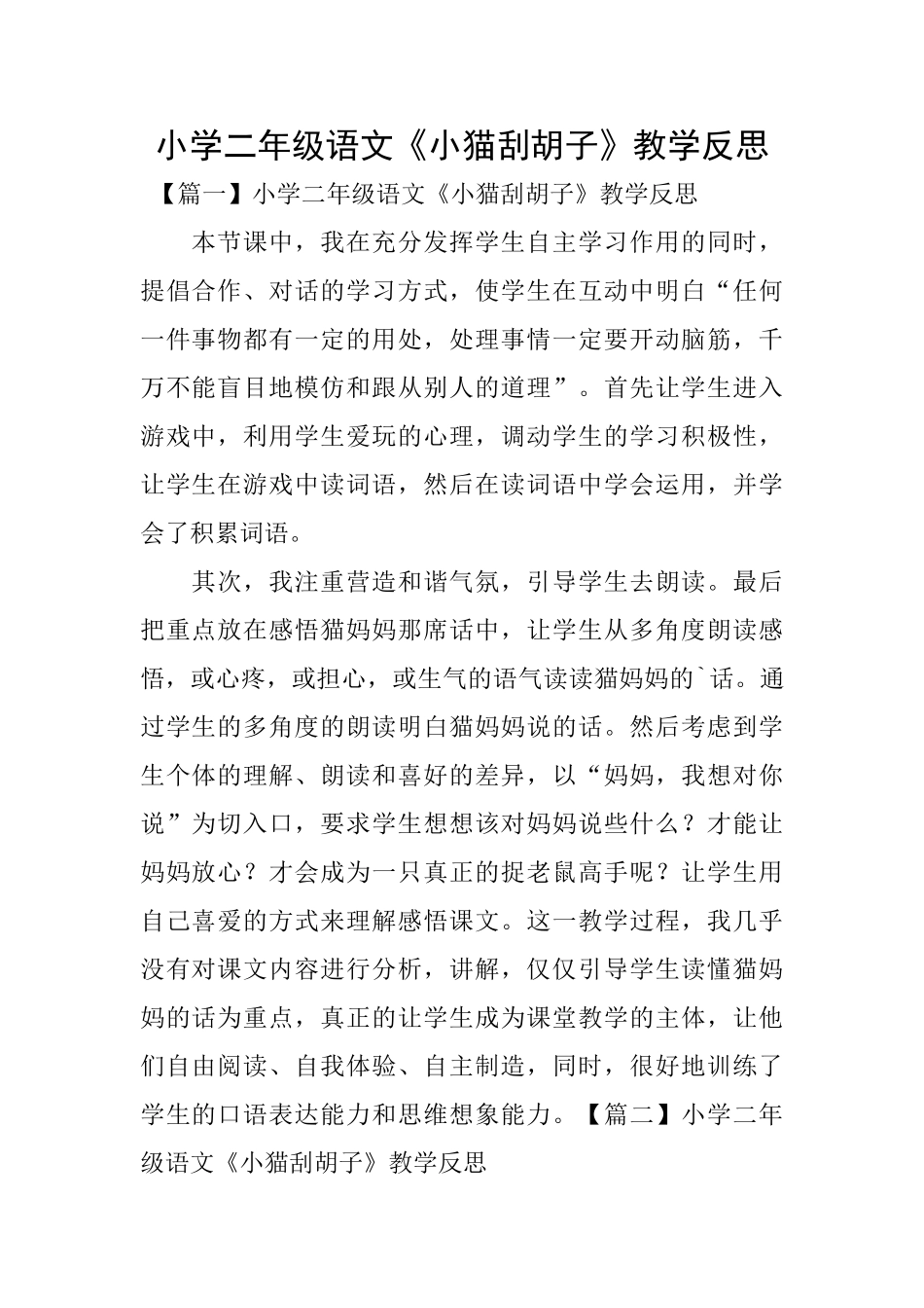 小学二年级语文《小猫刮胡子》教学反思_第1页