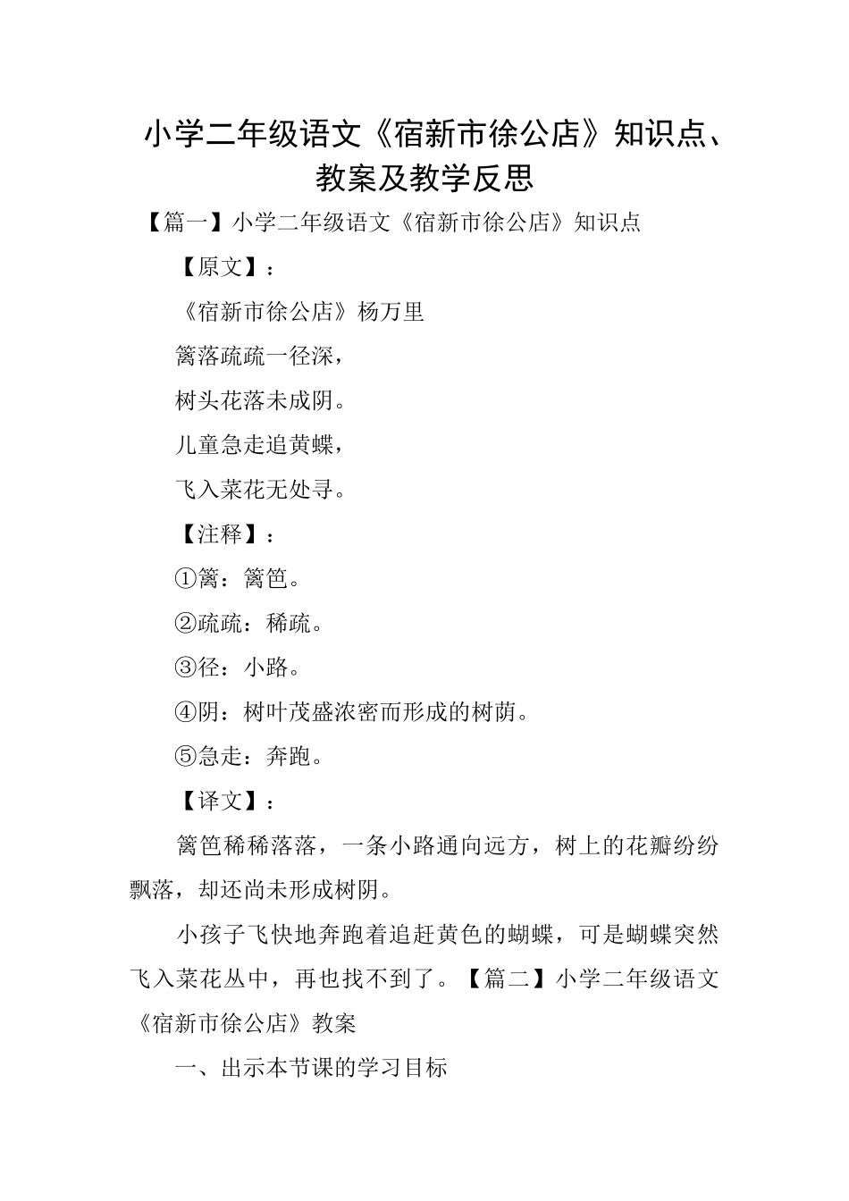 小学二年级语文《宿新市徐公店》知识点、教案及教学反思_第1页