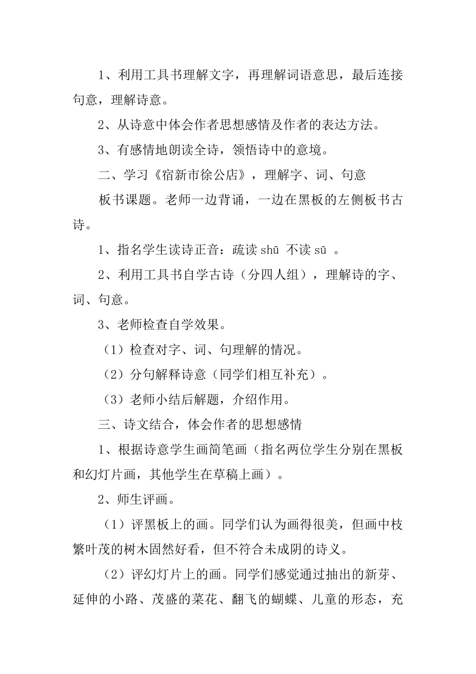 小学二年级语文《宿新市徐公店》知识点、教案及教学反思_第2页