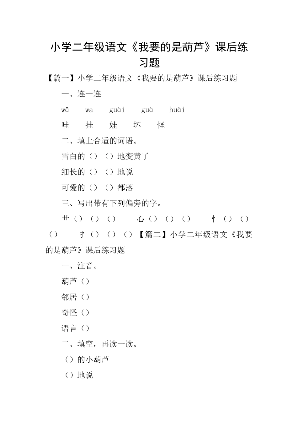 小学二年级语文《我要的是葫芦》课后练习题_第1页