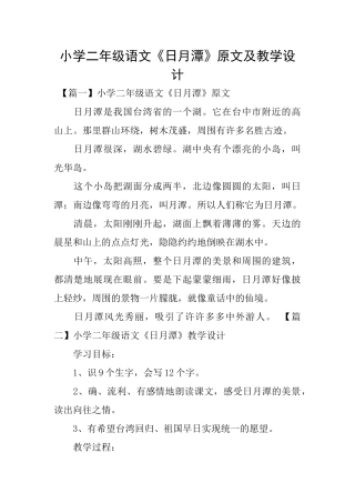 小学二年级语文《日月潭》原文及教学设计