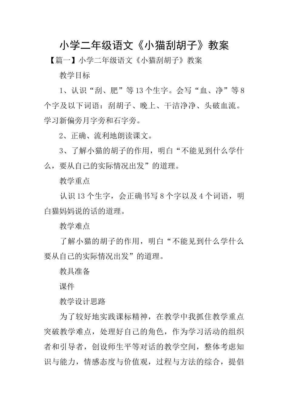 小学二年级语文《小猫刮胡子》教案_第1页