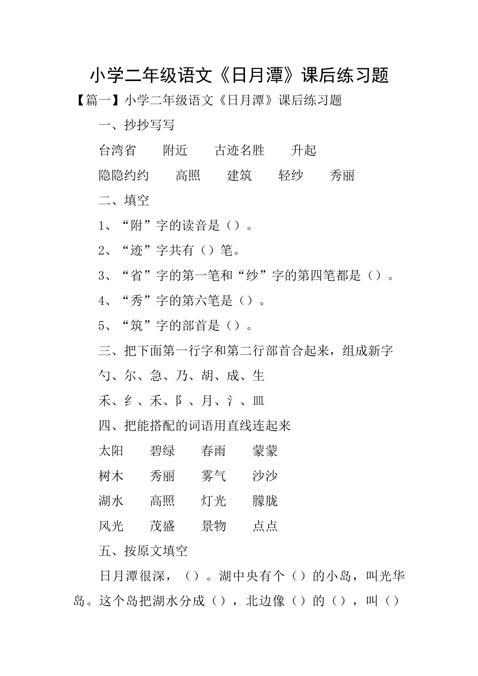 小学二年级语文《日月潭》课后练习题_第1页
