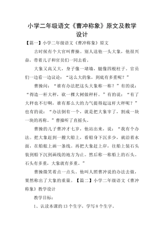 小学二年级语文《曹冲称象》原文及教学设计