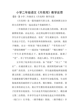 小学二年级语文《月亮湾》教学反思