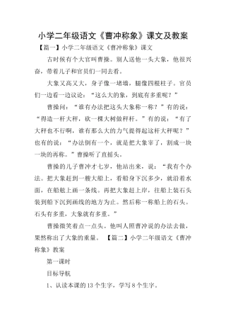 小学二年级语文《曹冲称象》课文及教案