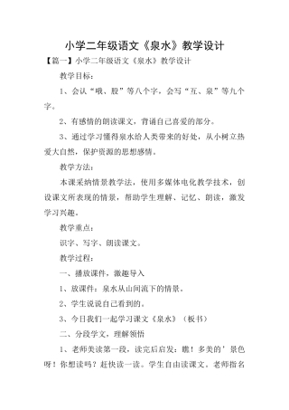 小学二年级语文《泉水》教学设计