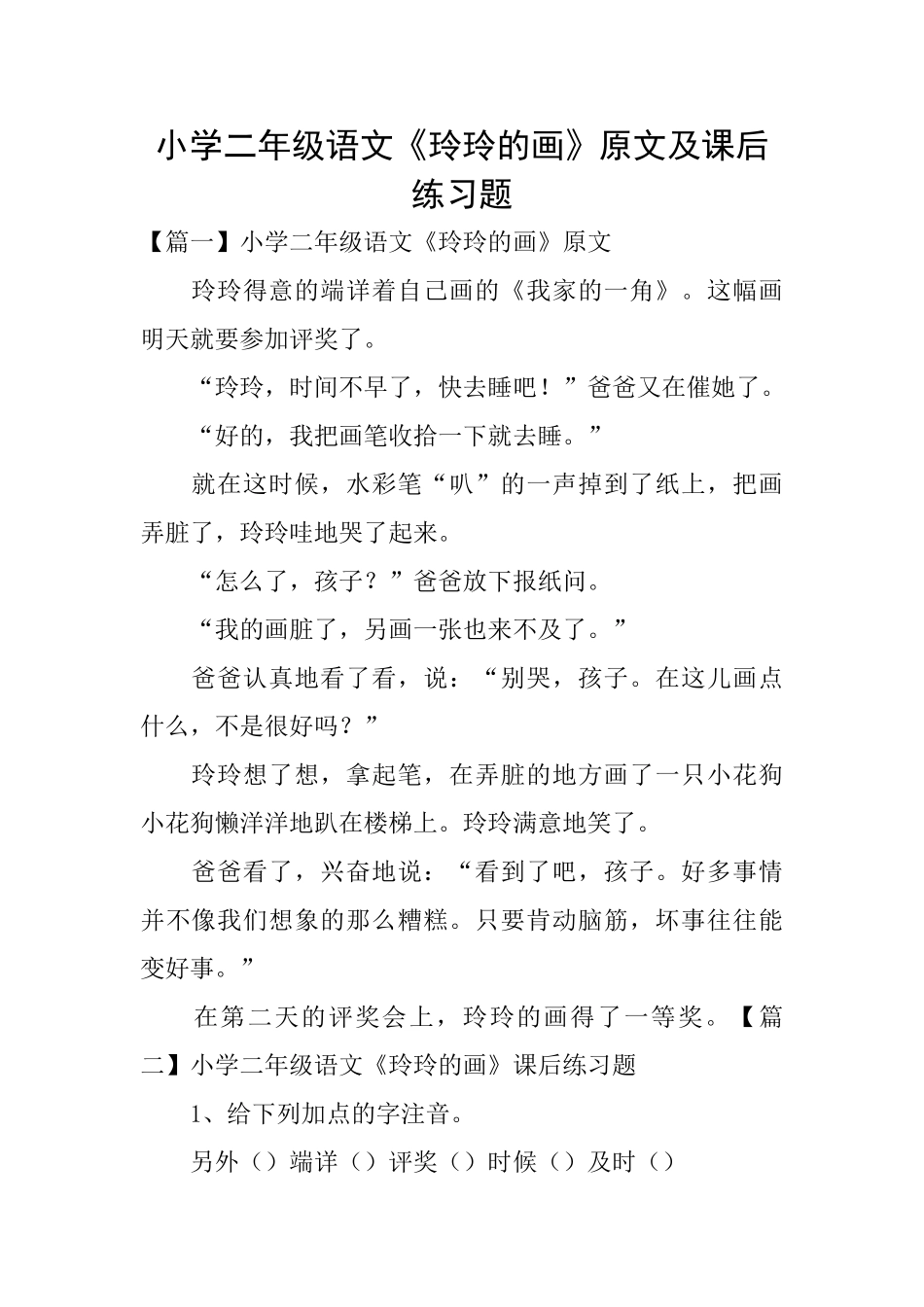 小学二年级语文《玲玲的画》原文及课后练习题_第1页