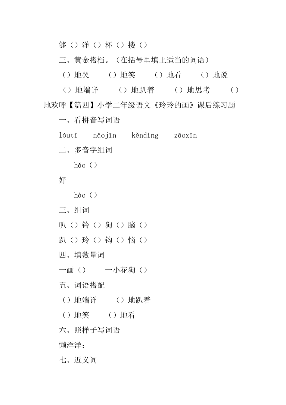 小学二年级语文《玲玲的画》原文及课后练习题_第3页