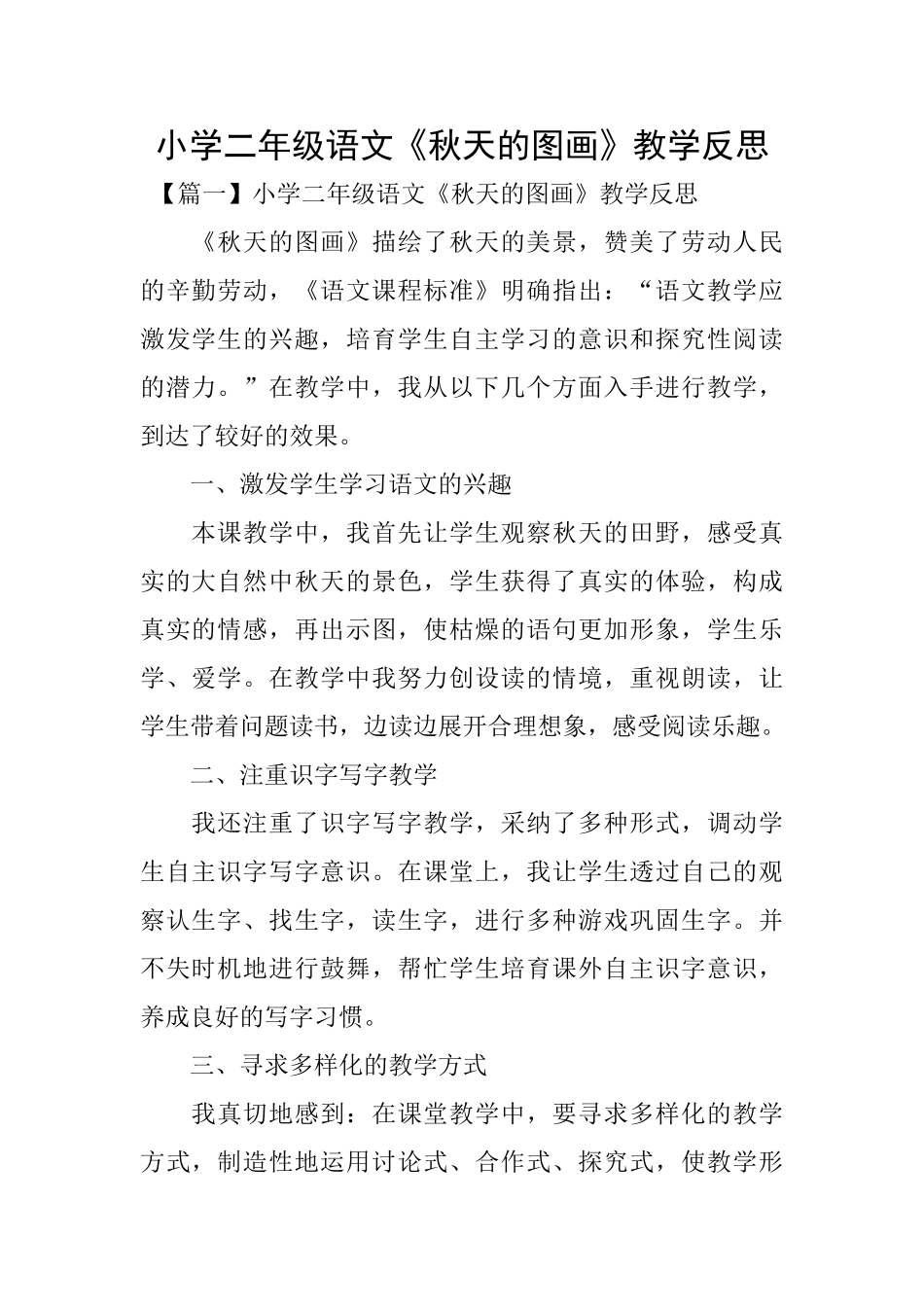 小学二年级语文《秋天的图画》教学反思_第1页
