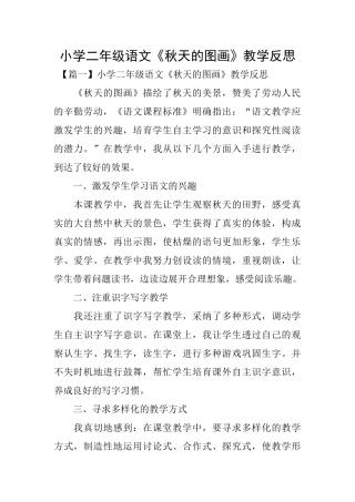 小学二年级语文《秋天的图画》教学反思