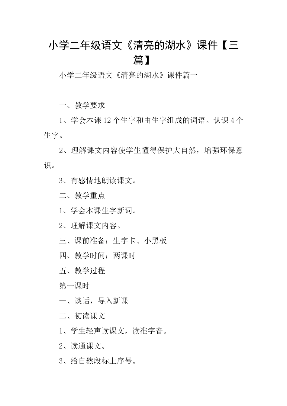 小学二年级语文《清澈的湖水》课件_第1页