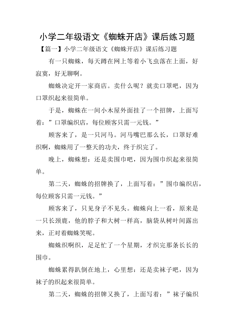 小学二年级语文《蜘蛛开店》课后练习题_第1页