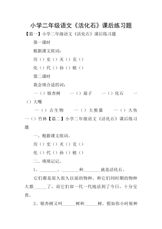 小学二年级语文《活化石》课后练习题