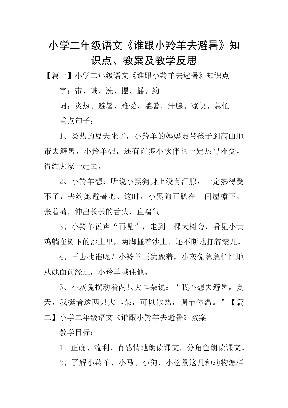 小学二年级语文《谁跟小羚羊去避暑》知识点、教案及教学反思_第1页