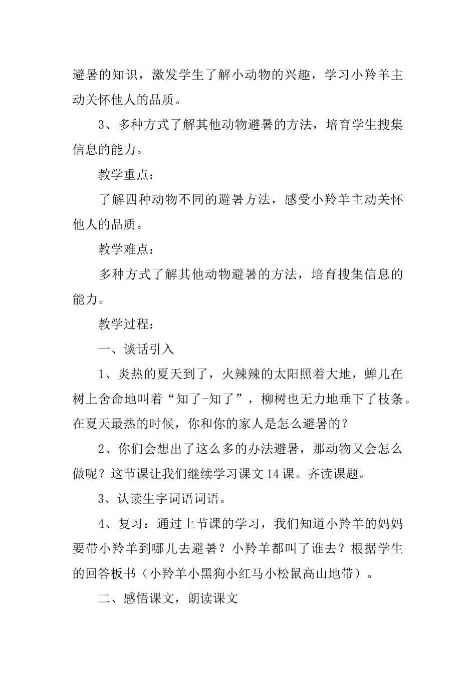 小学二年级语文《谁跟小羚羊去避暑》知识点、教案及教学反思_第2页
