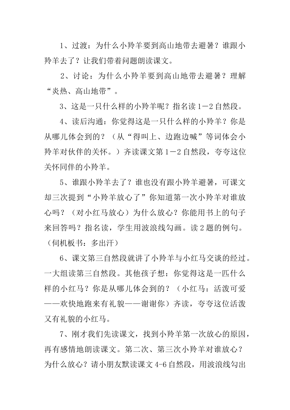 小学二年级语文《谁跟小羚羊去避暑》知识点、教案及教学反思_第3页