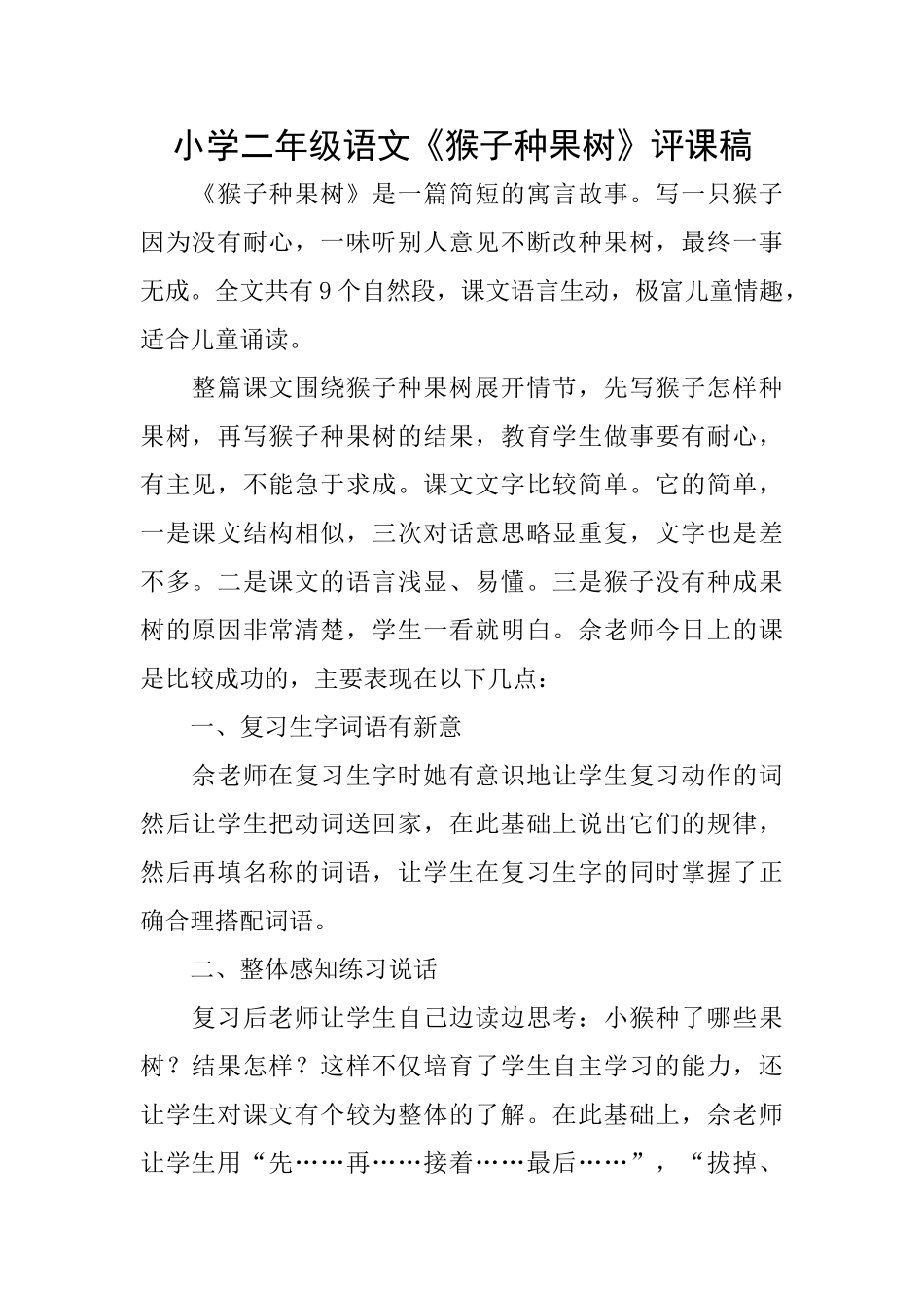 小学二年级语文《猴子种果树》评课稿_第1页