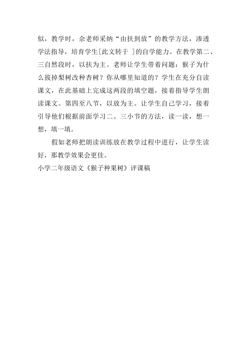 小学二年级语文《猴子种果树》评课稿_第3页