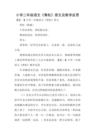 小学二年级语文《青松》原文及教学反思