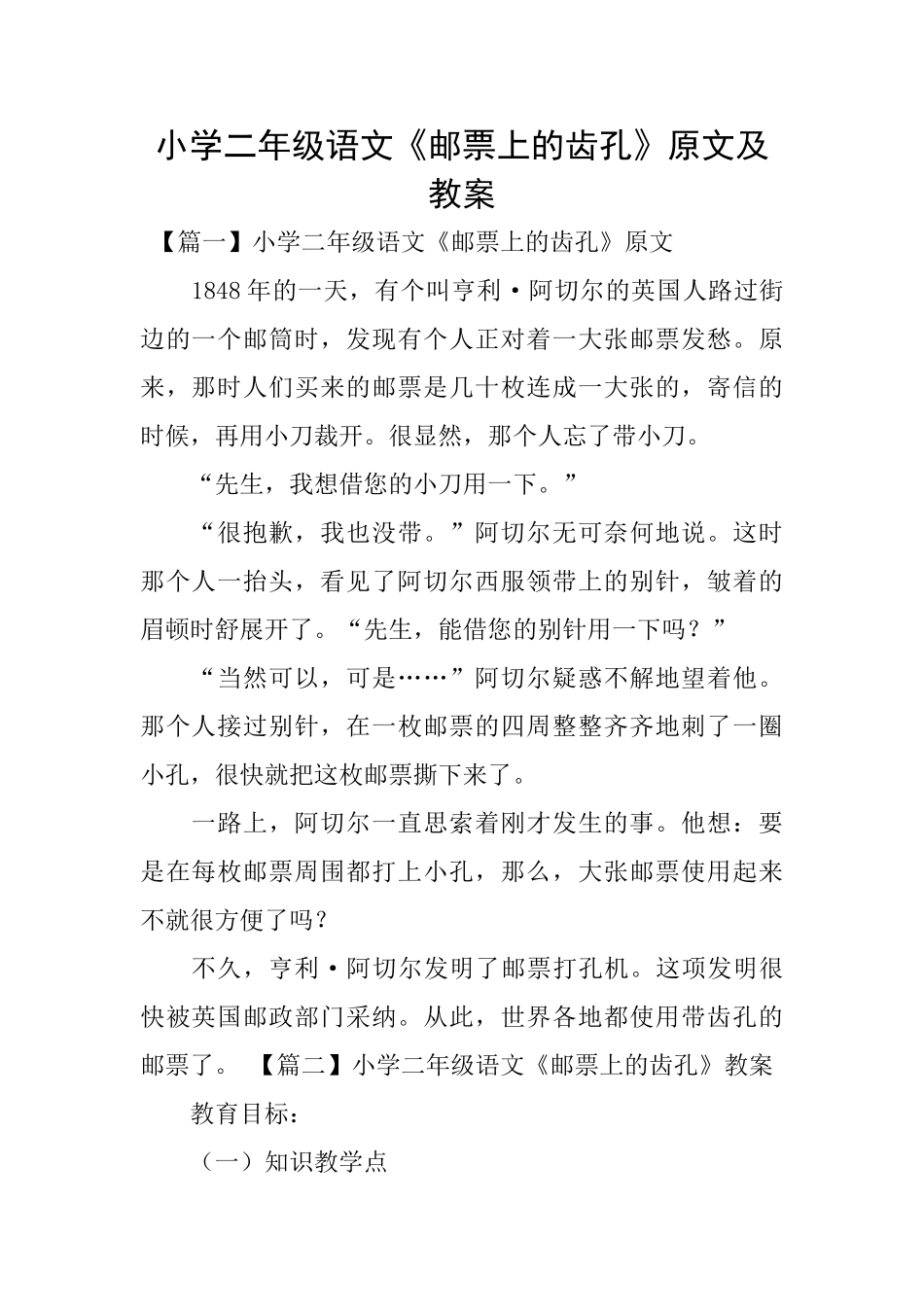 小学二年级语文《邮票上的齿孔》原文及教案_第1页