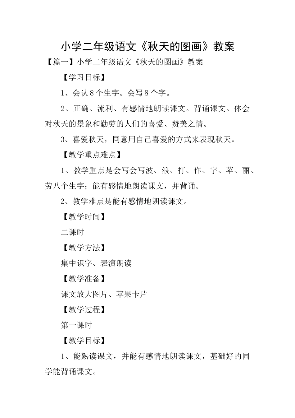 小学二年级语文《秋天的图画》教案_第1页