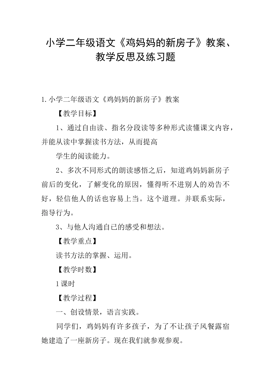 小学二年级语文《鸡妈妈的新房子》教案、教学反思及练习题_第1页
