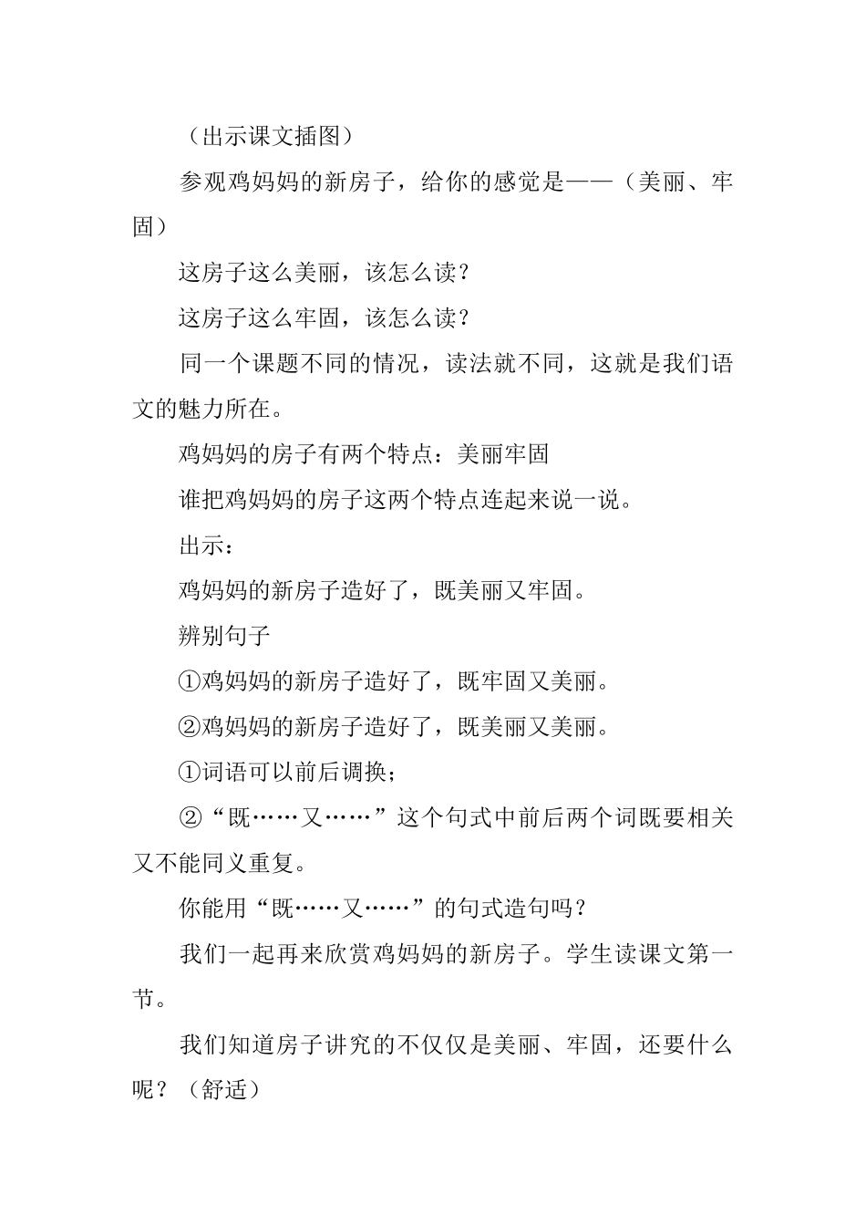 小学二年级语文《鸡妈妈的新房子》教案、教学反思及练习题_第2页