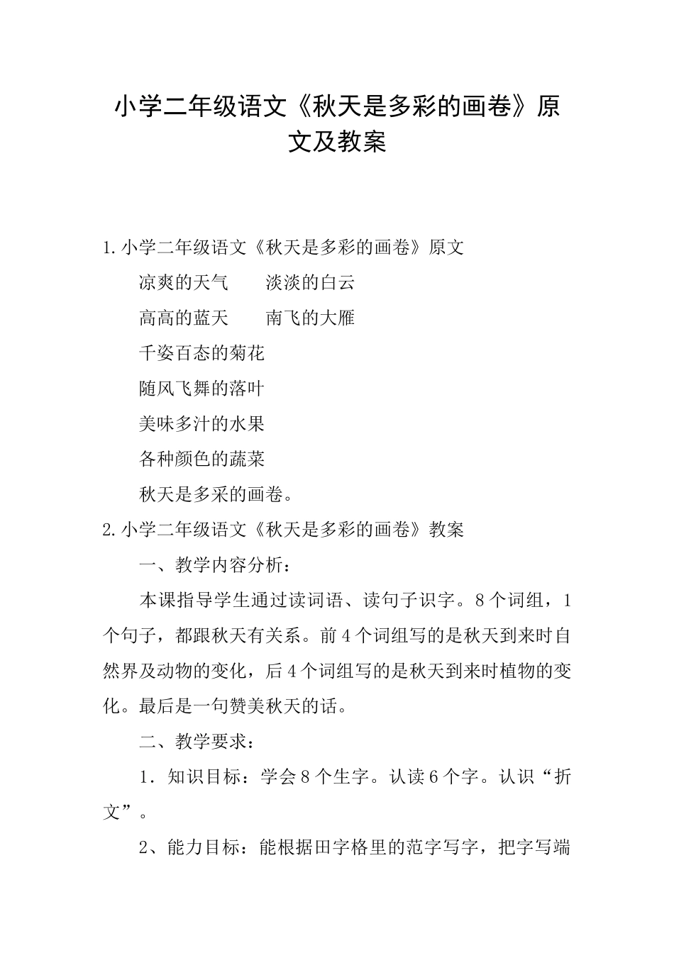 小学二年级语文《秋天是多彩的画卷》原文及教案_第1页