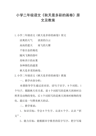 小学二年级语文《秋天是多彩的画卷》原文及教案