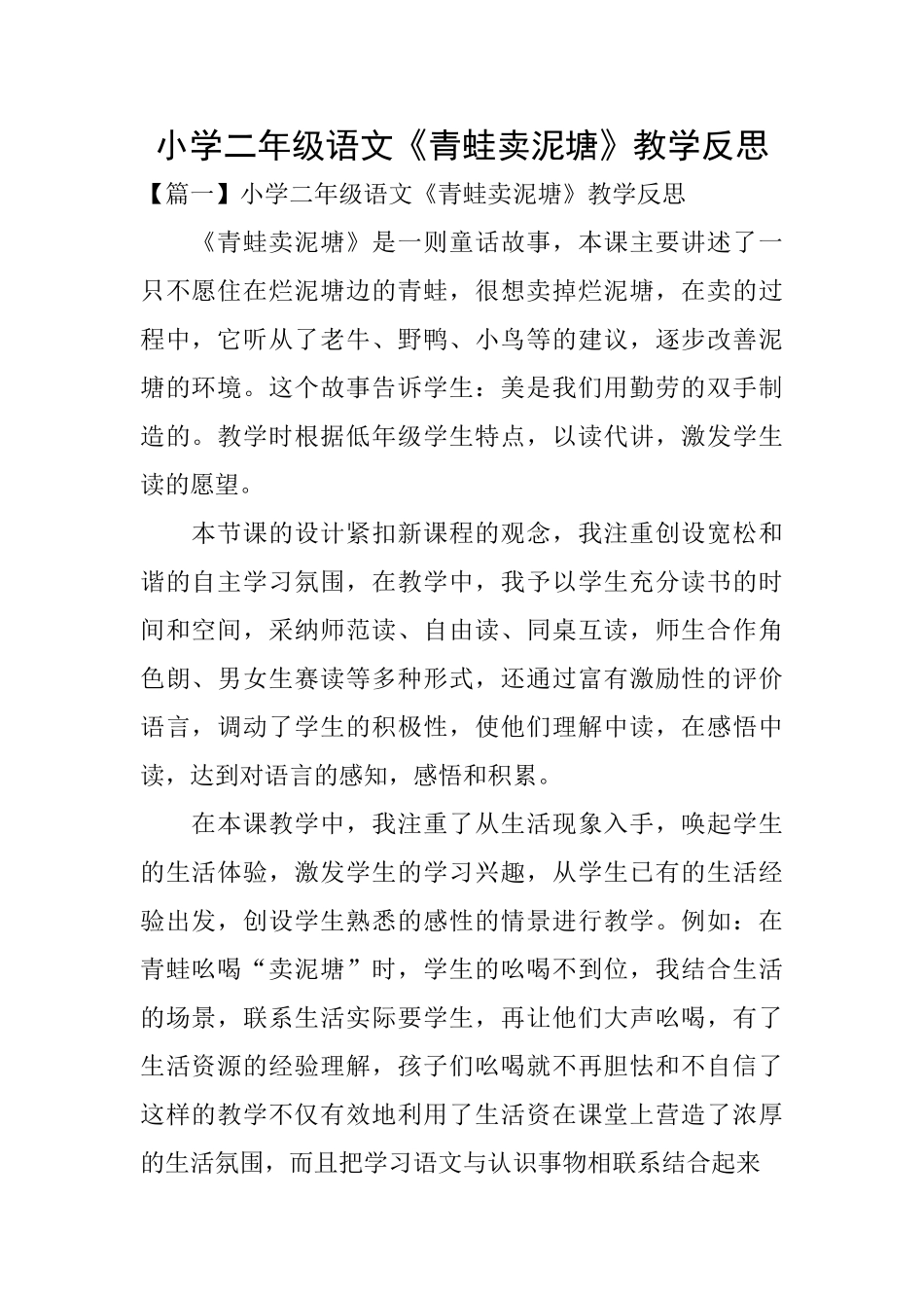 小学二年级语文《青蛙卖泥塘》教学反思_第1页