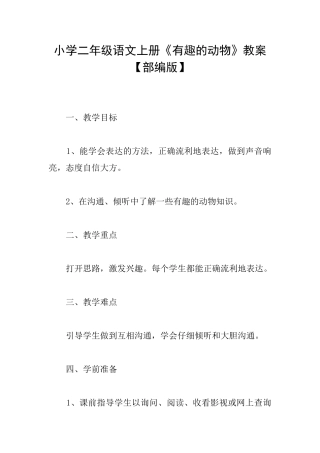小学二年级语文上册《有趣的动物》教案