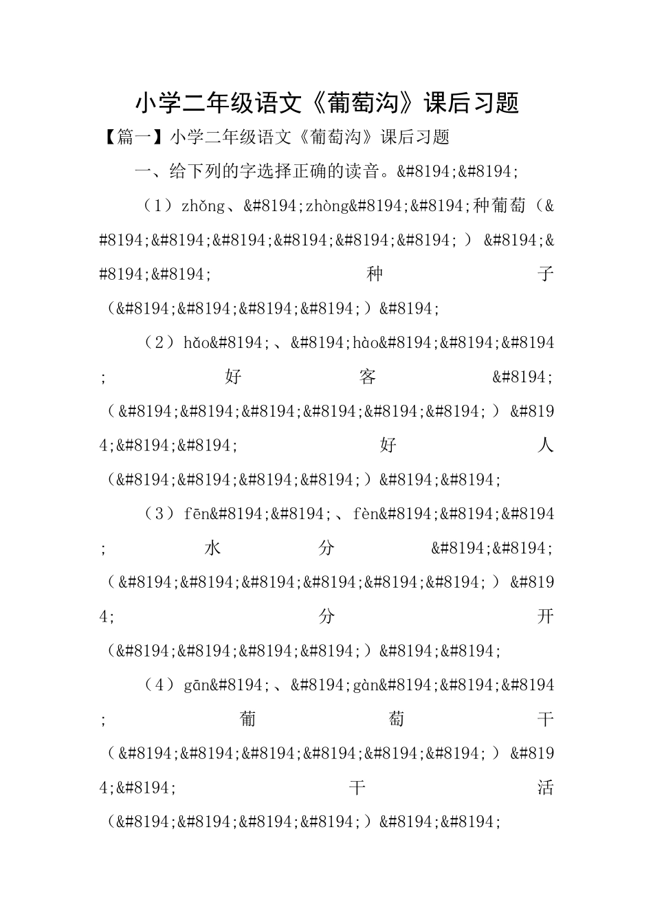 小学二年级语文《葡萄沟》课后习题_第1页