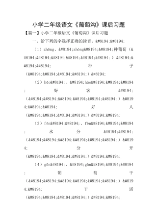 小学二年级语文《葡萄沟》课后习题