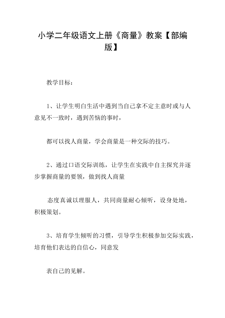 小学二年级语文上册《商量》教案_第1页