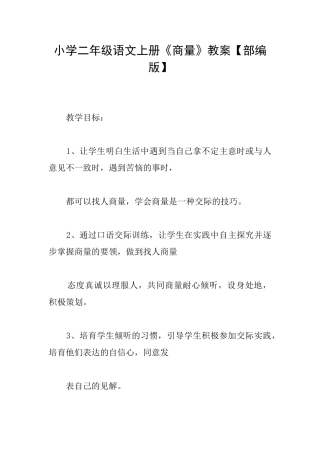 小学二年级语文上册《商量》教案