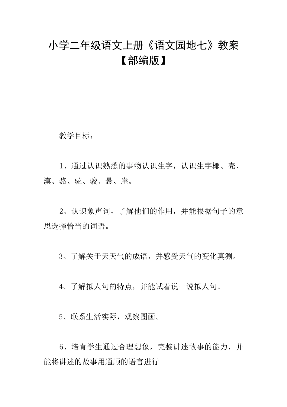 小学二年级语文上册《语文园地七》教案_第1页