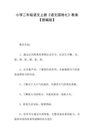 小学二年级语文上册《语文园地七》教案