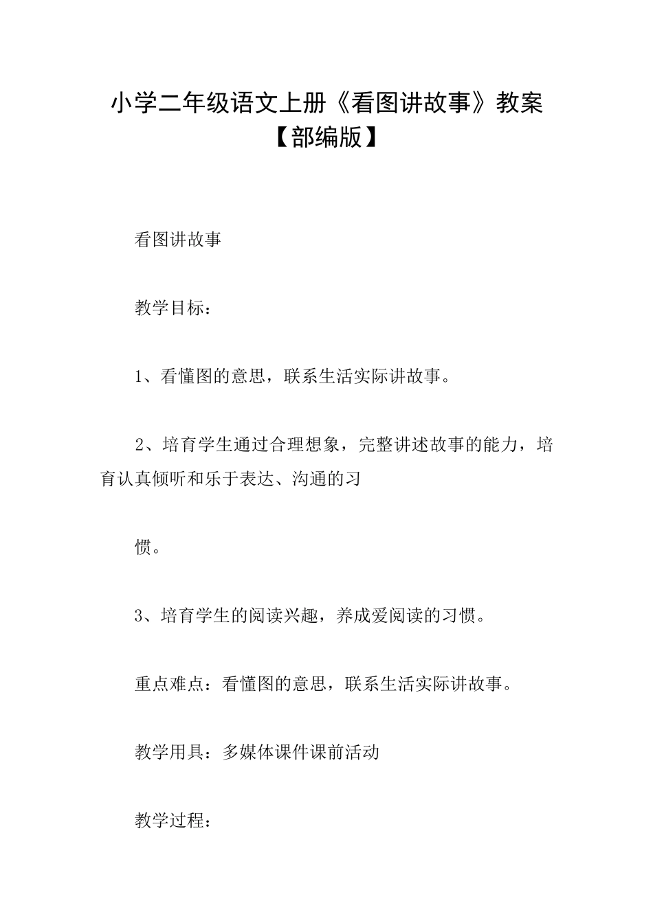 小学二年级语文上册《看图讲故事》教案_第1页