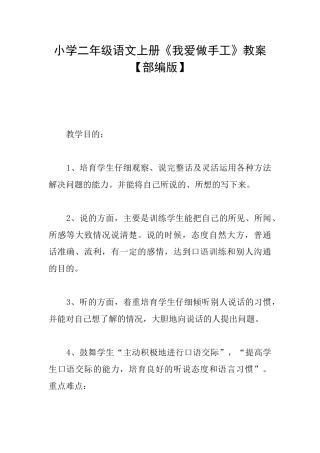 小学二年级语文上册《我爱做手工》教案