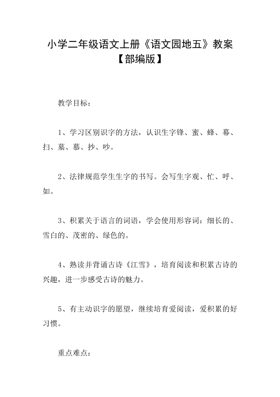 小学二年级语文上册《语文园地五》教案_第1页