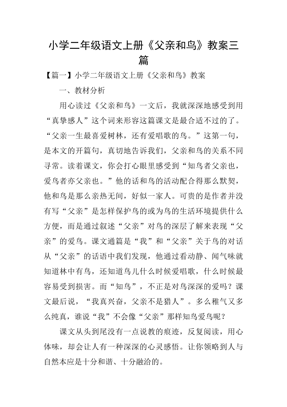 小学二年级语文上册《父亲和鸟》教案三篇_第1页