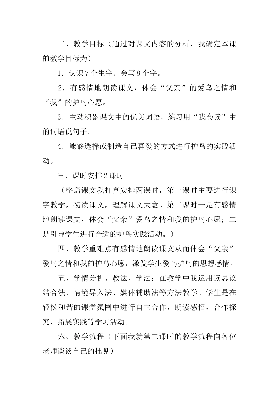 小学二年级语文上册《父亲和鸟》教案三篇_第2页