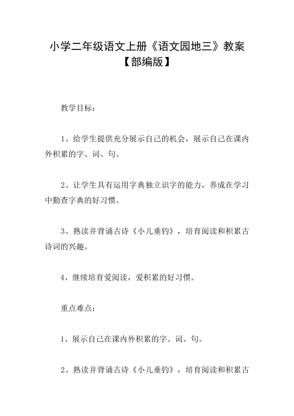 小学二年级语文上册《语文园地三》教案_第1页