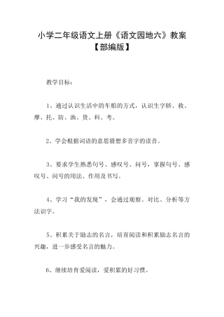 小学二年级语文上册《语文园地六》教案