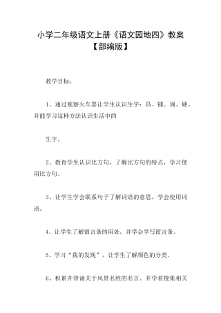 小学二年级语文上册《语文园地四》教案
